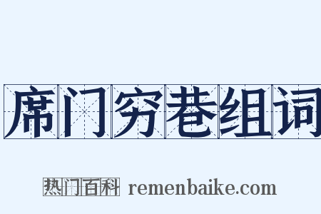 席门穷巷组词是什么意思的图片